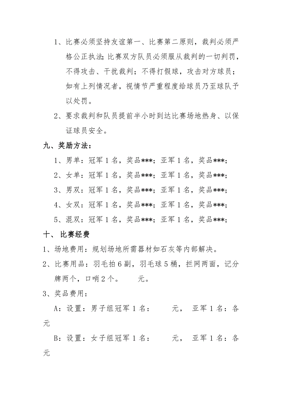 公司员工羽毛球比赛详细策划方案(含比赛规则等) （精选可编辑）.DOCX_第3页