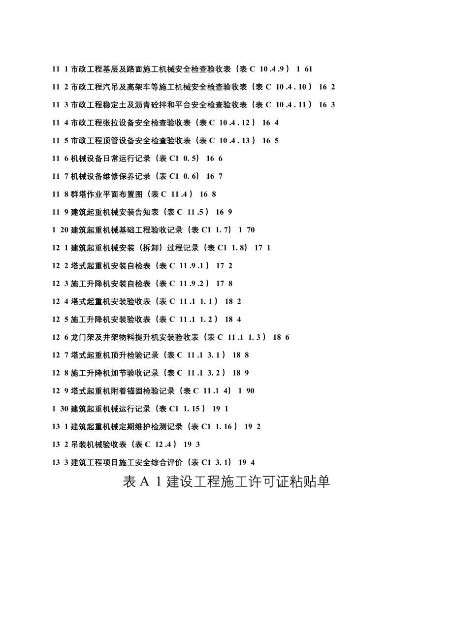 山西省建筑工程施工安全资料规程分类表_第5页