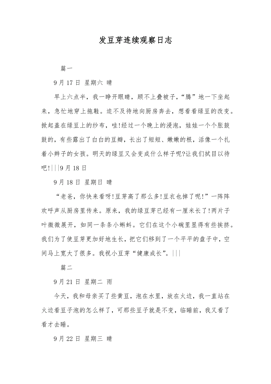 发豆芽连续观察日志_第1页