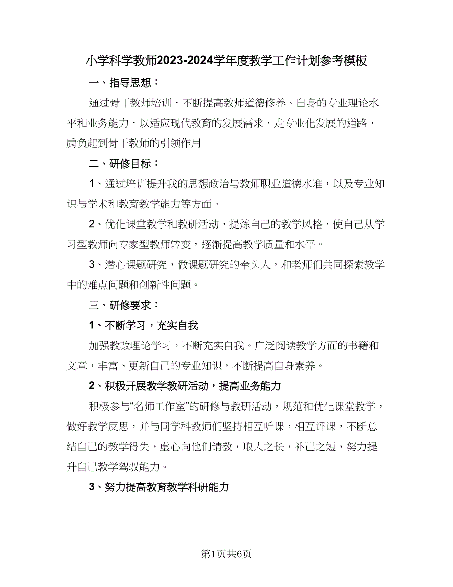 小学科学教师2023-2024学年度教学工作计划参考模板（二篇）.doc_第1页