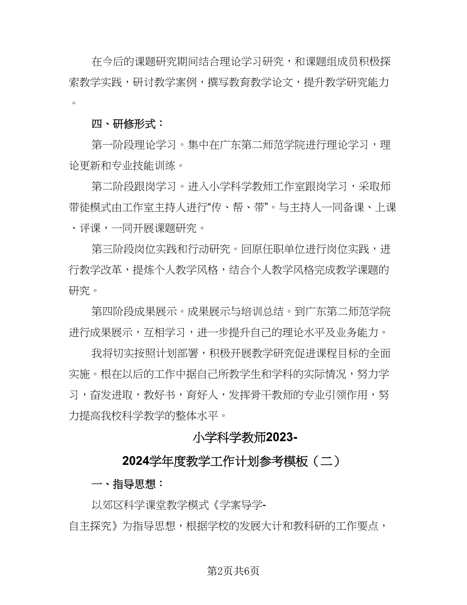 小学科学教师2023-2024学年度教学工作计划参考模板（二篇）.doc_第2页