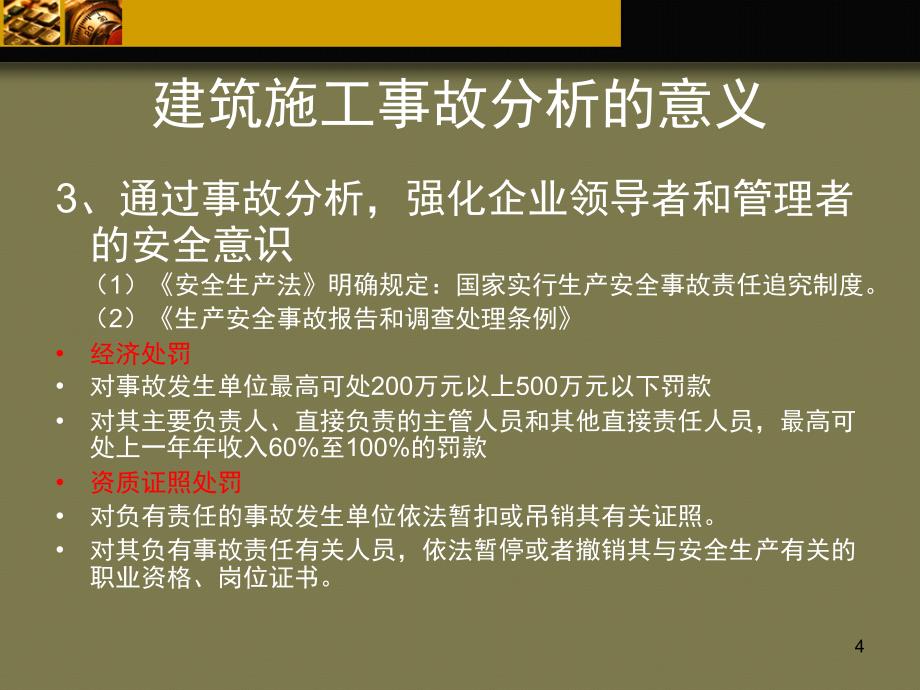 建筑施工常见事故与预防对策ppt课件.ppt_第4页