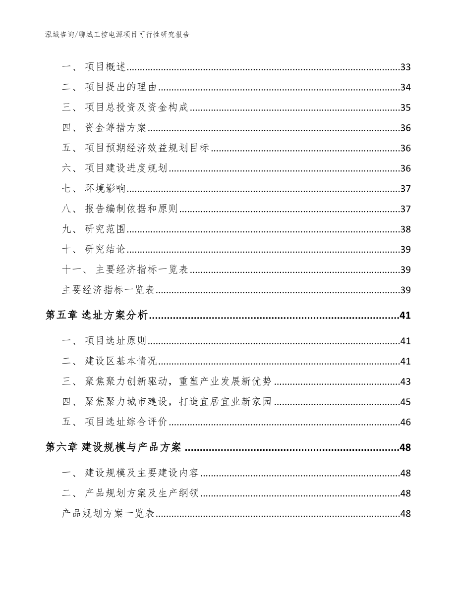 聊城工控电源项目可行性研究报告_模板范文_第2页