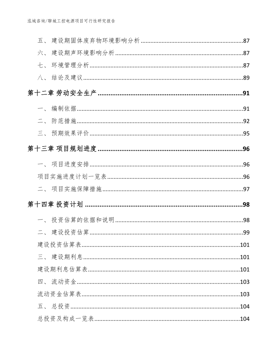 聊城工控电源项目可行性研究报告_模板范文_第4页