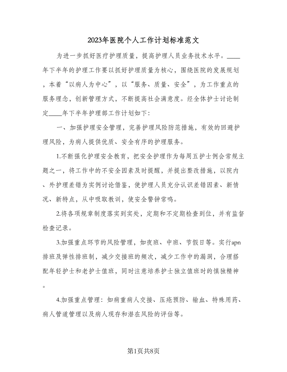 2023年医院个人工作计划标准范文（二篇）_第1页