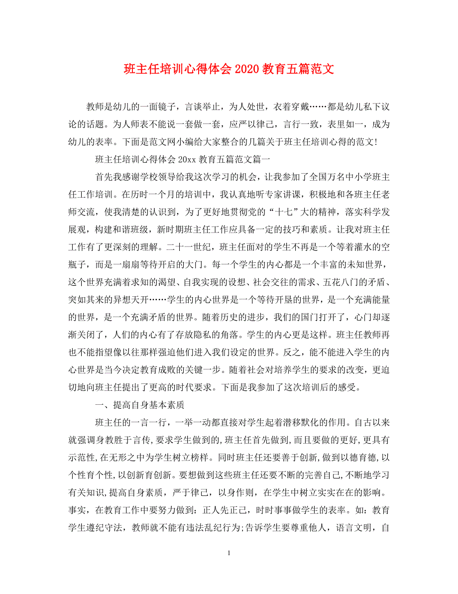 [精选]班主任培训心得体会2020教育五篇范文_第1页