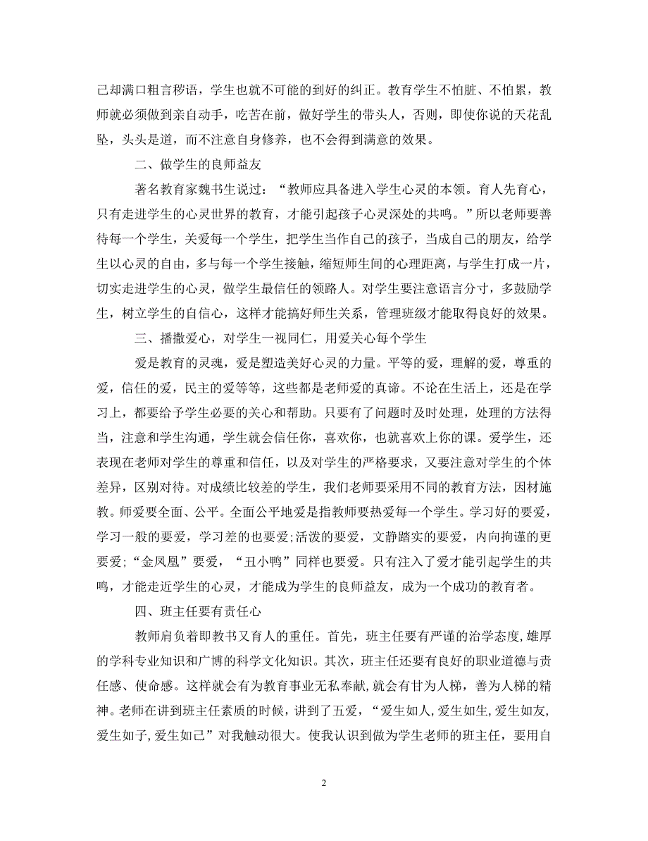 [精选]班主任培训心得体会2020教育五篇范文_第2页