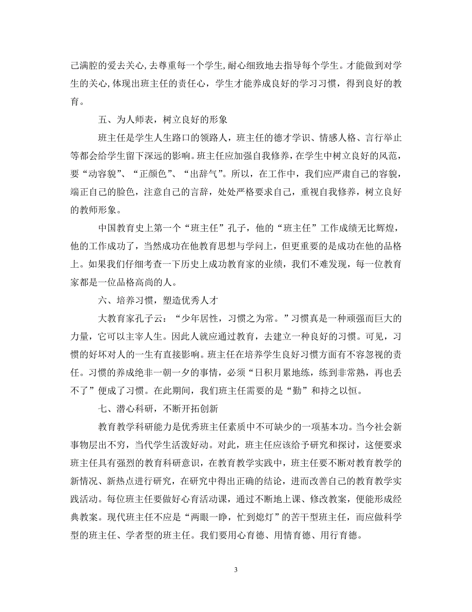 [精选]班主任培训心得体会2020教育五篇范文_第3页