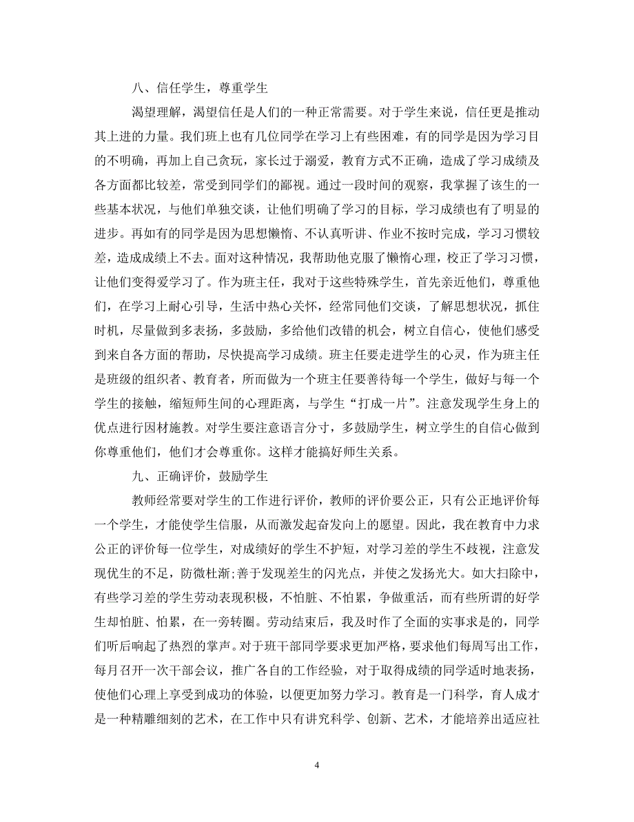 [精选]班主任培训心得体会2020教育五篇范文_第4页