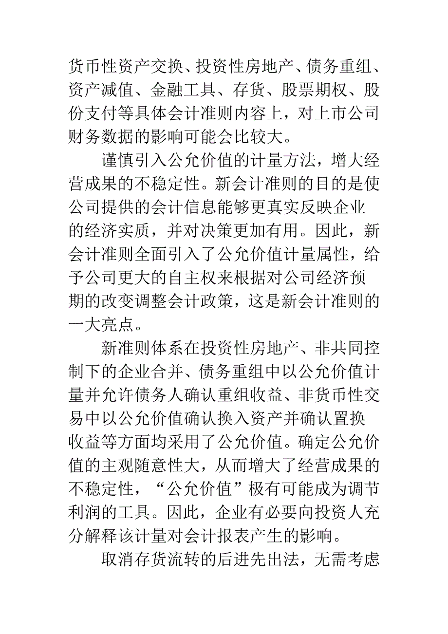 新会计准则对上市公司财务信息分析的影响.docx_第2页