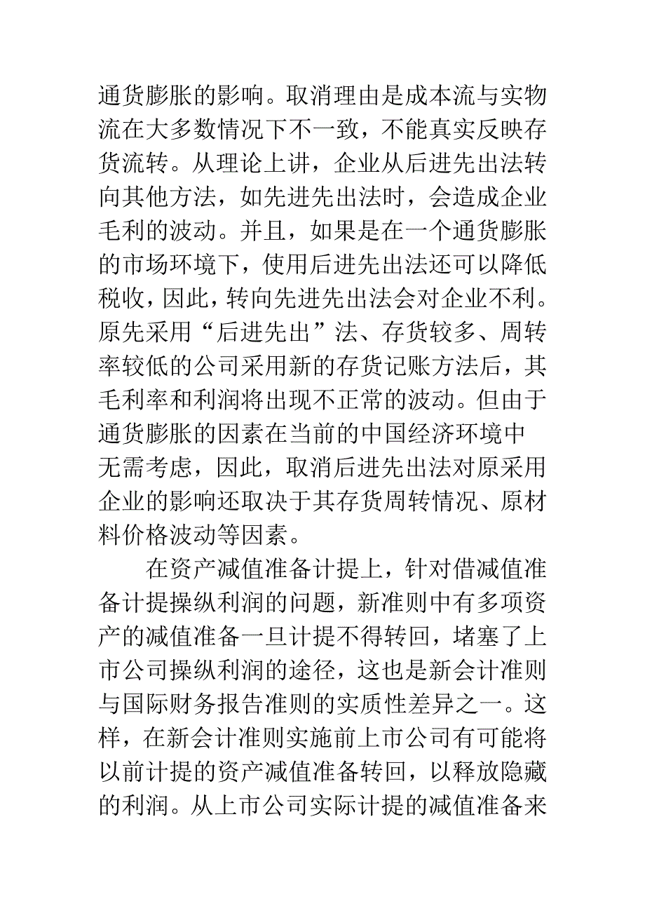 新会计准则对上市公司财务信息分析的影响.docx_第3页