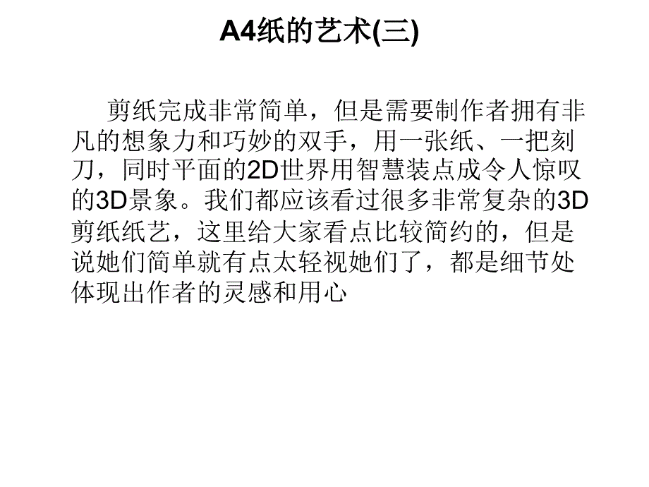 A4纸的艺术(三)二_第1页