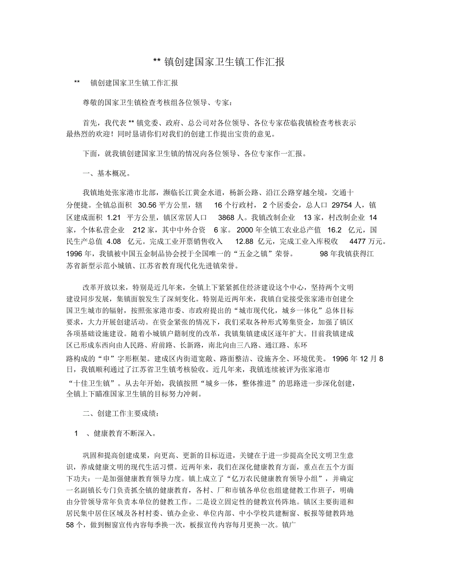 镇创建国家卫生镇工作汇报_第1页