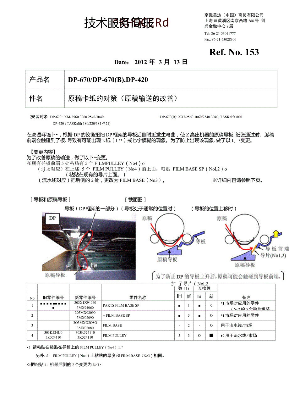 153DP670DP670BDP420原稿卡纸的对策原稿输送的改善_第1页