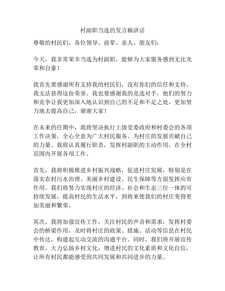 村副职当选的发言稿讲话.docx_第1页