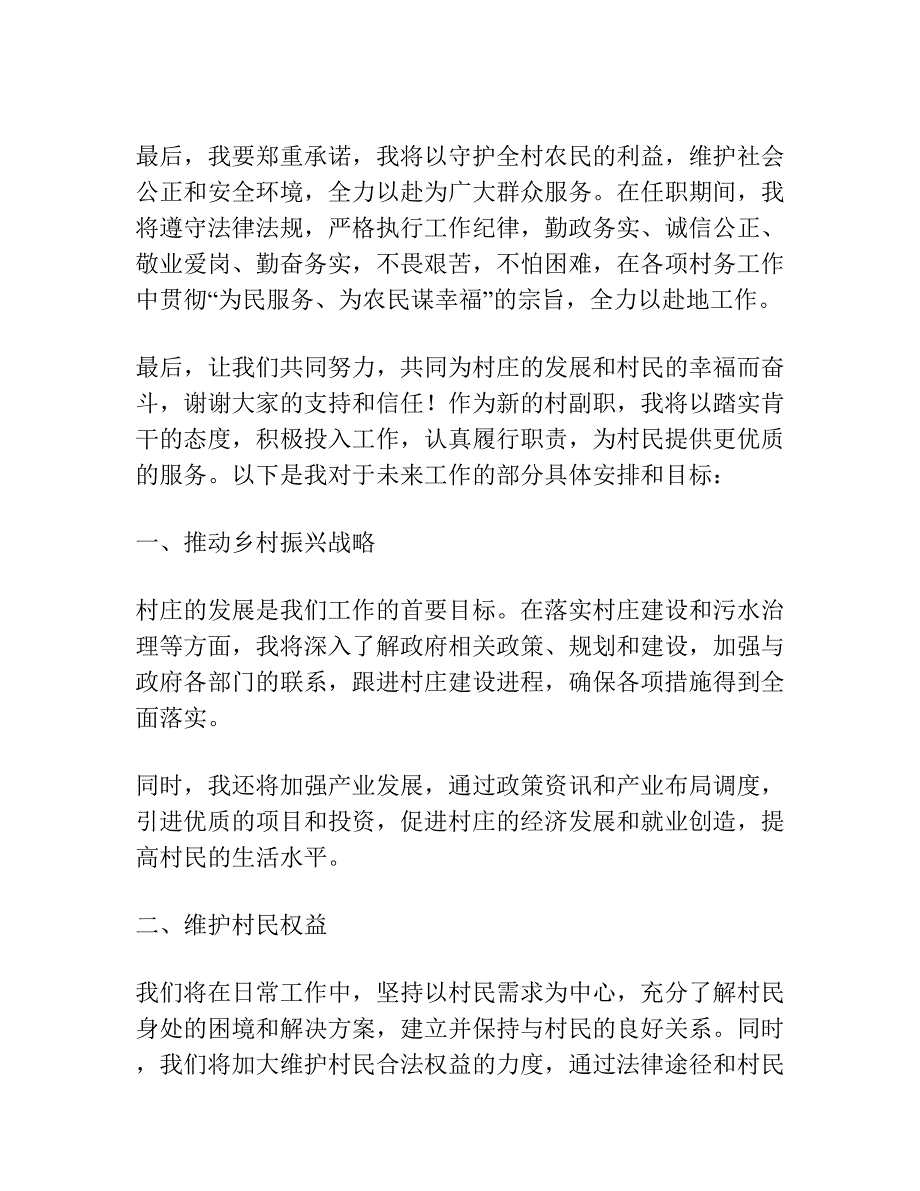 村副职当选的发言稿讲话.docx_第2页