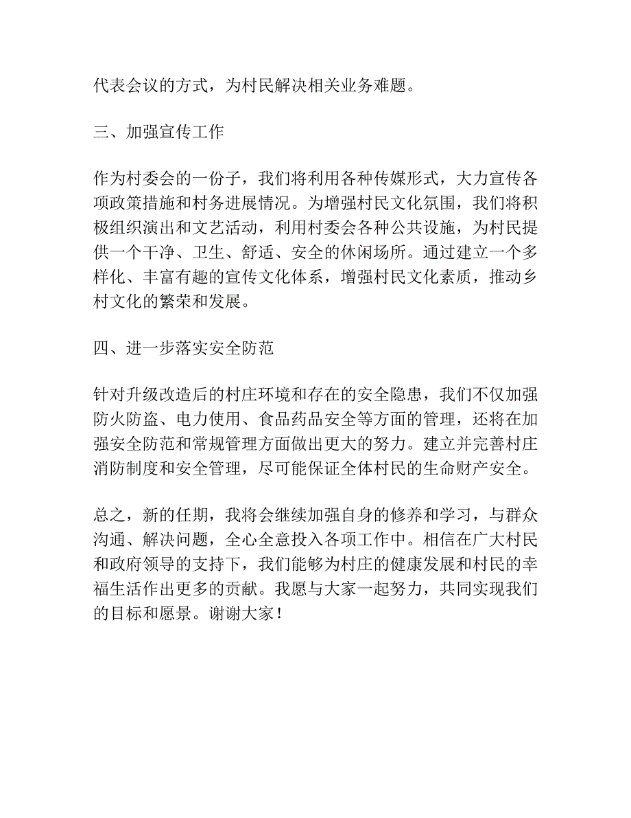 村副职当选的发言稿讲话.docx_第3页