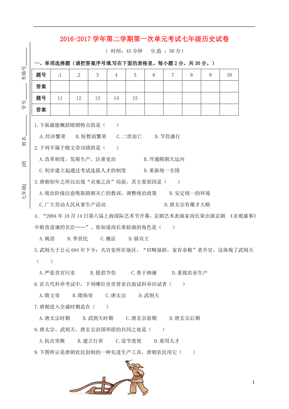 江苏省启东市汇龙镇2016-2017学年七年级历史3月月考试题_第1页