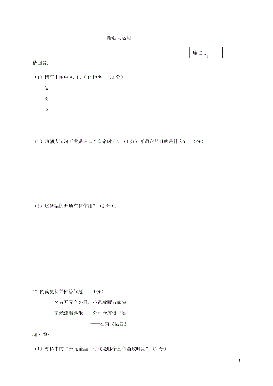 江苏省启东市汇龙镇2016-2017学年七年级历史3月月考试题_第3页