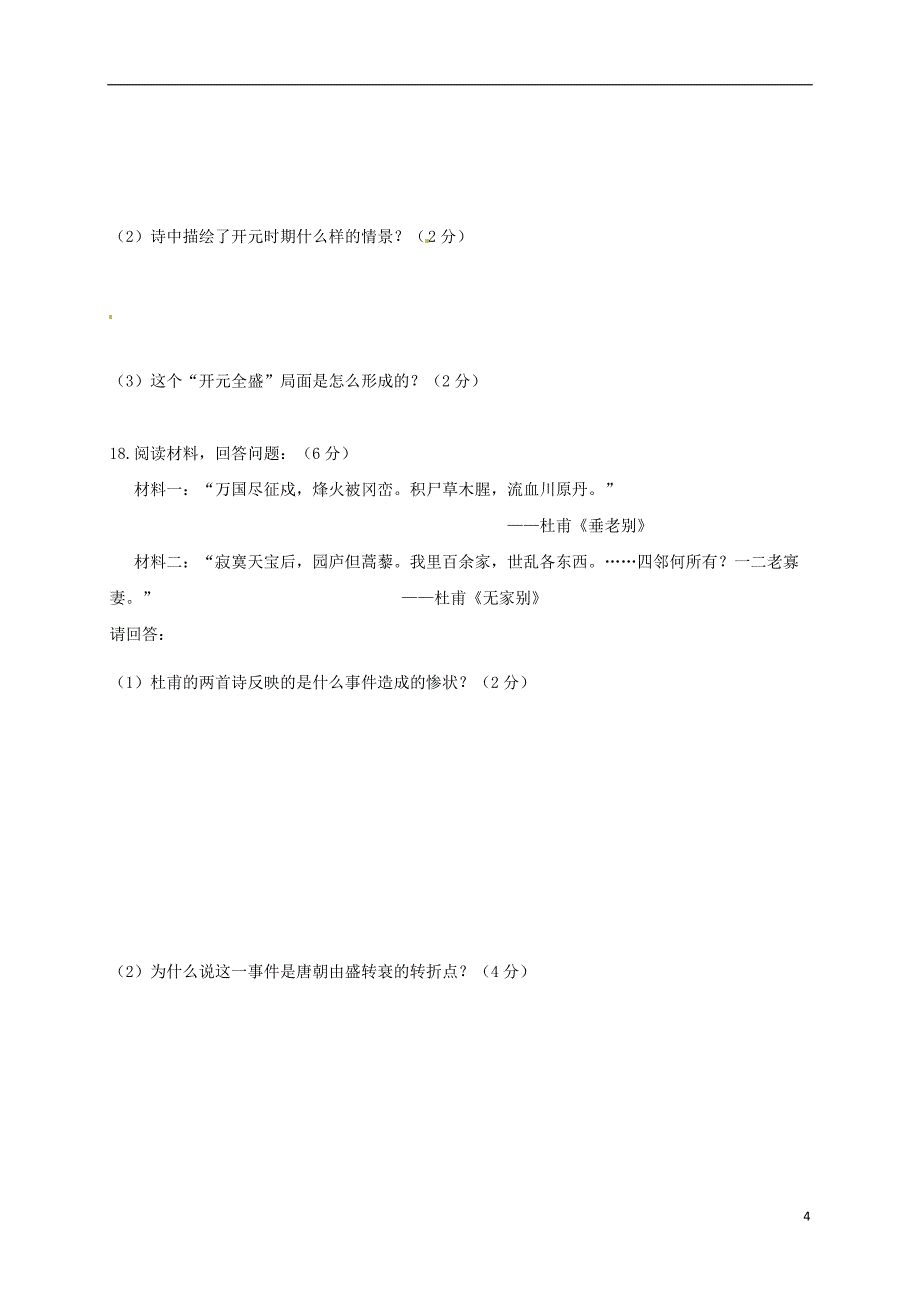 江苏省启东市汇龙镇2016-2017学年七年级历史3月月考试题_第4页