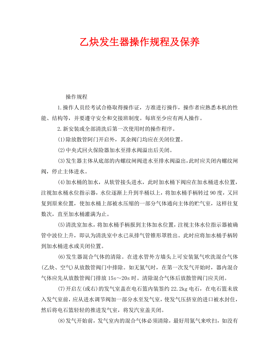 安全操作规程之乙炔发生器操作规程及保养_第1页