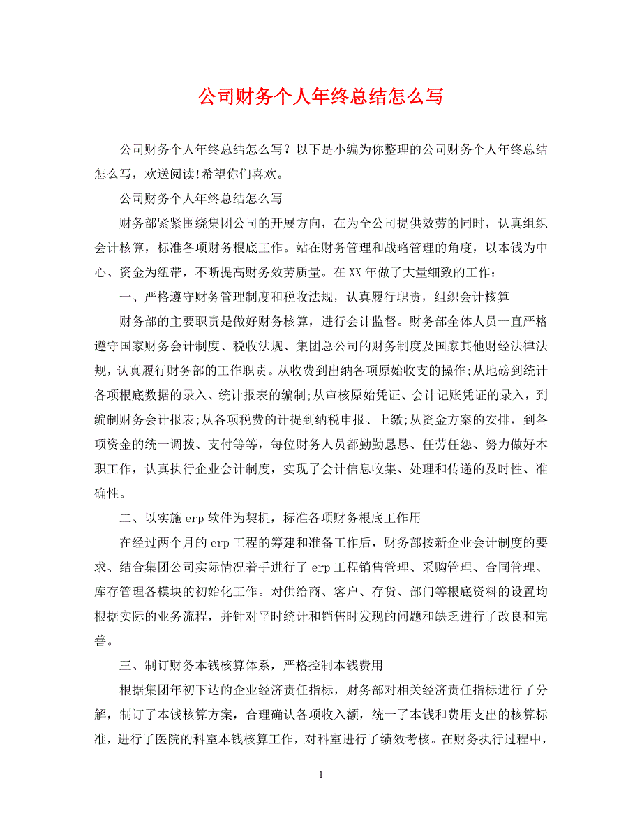 2023年公司财务个人年终总结怎么写.docx_第1页