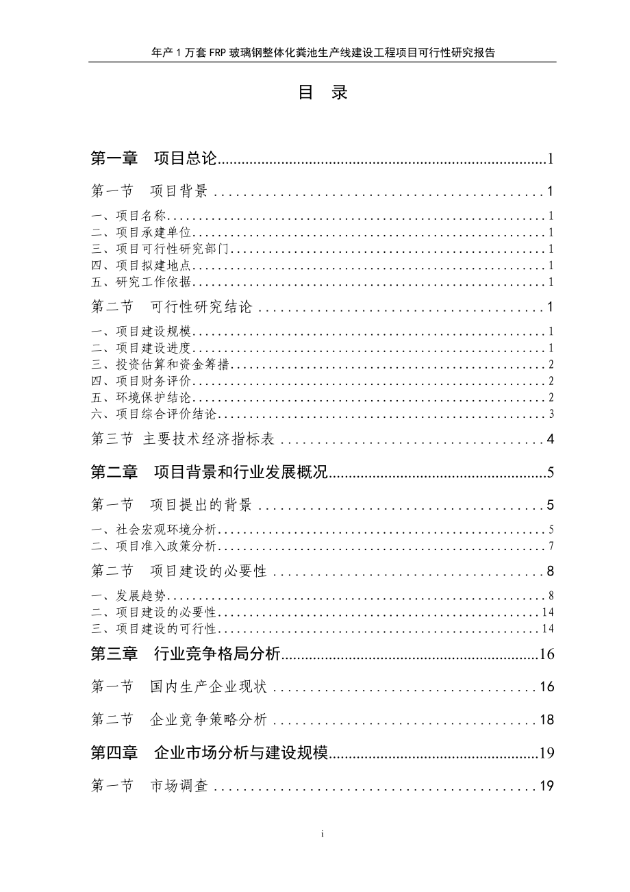 年产1万套frp玻璃钢整体化粪池生产建设项目可行性研究报告书.doc_第1页