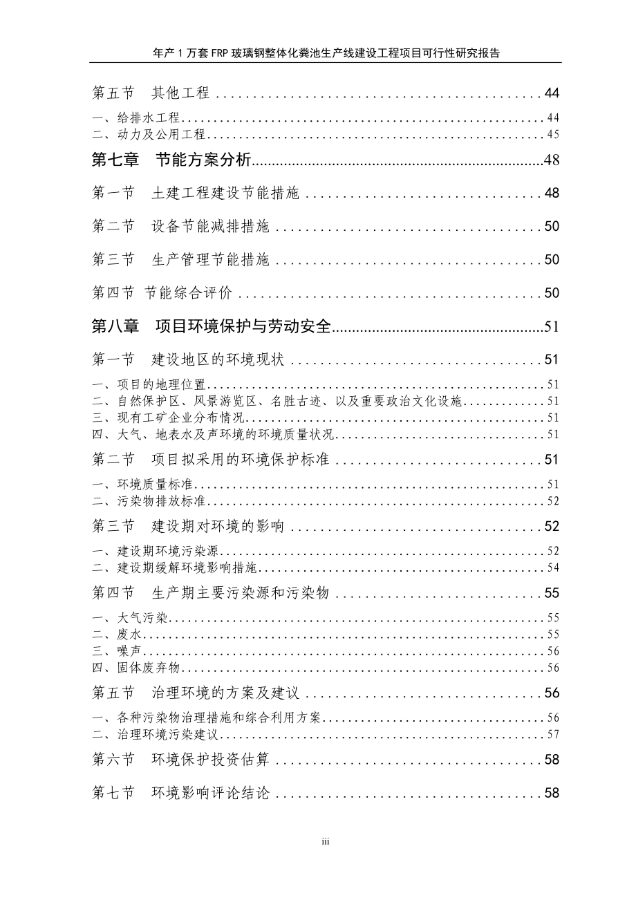 年产1万套frp玻璃钢整体化粪池生产建设项目可行性研究报告书.doc_第3页