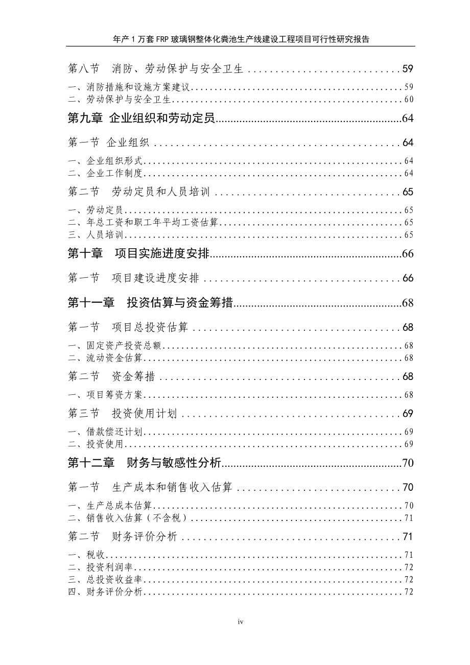 年产1万套frp玻璃钢整体化粪池生产建设项目可行性研究报告书.doc_第4页