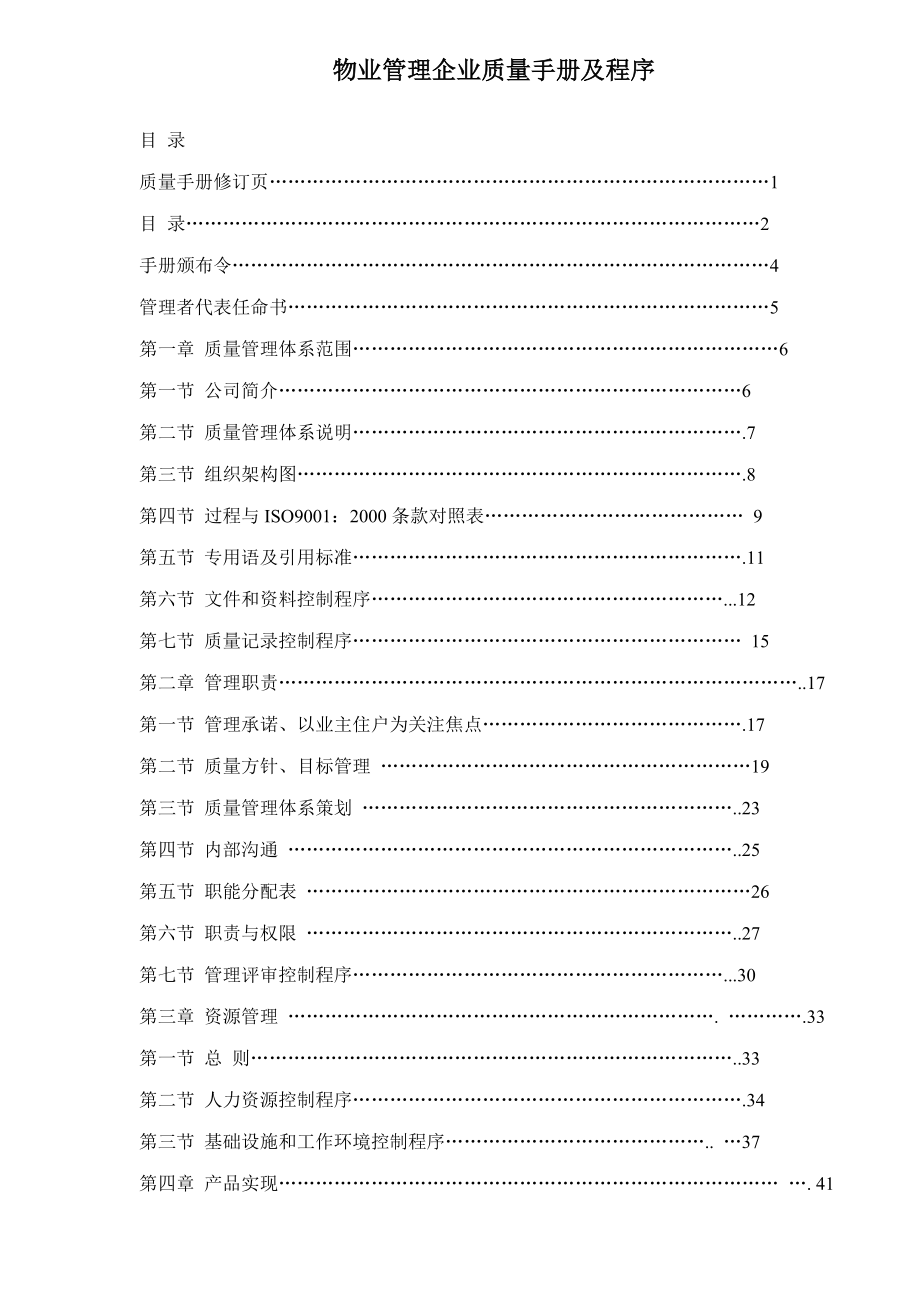 物业管理企业质量手册及程序_第1页