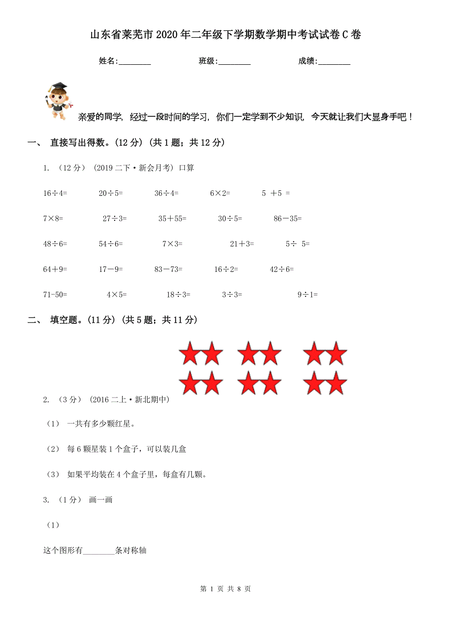 山东省莱芜市2020年二年级下学期数学期中考试试卷C卷_第1页