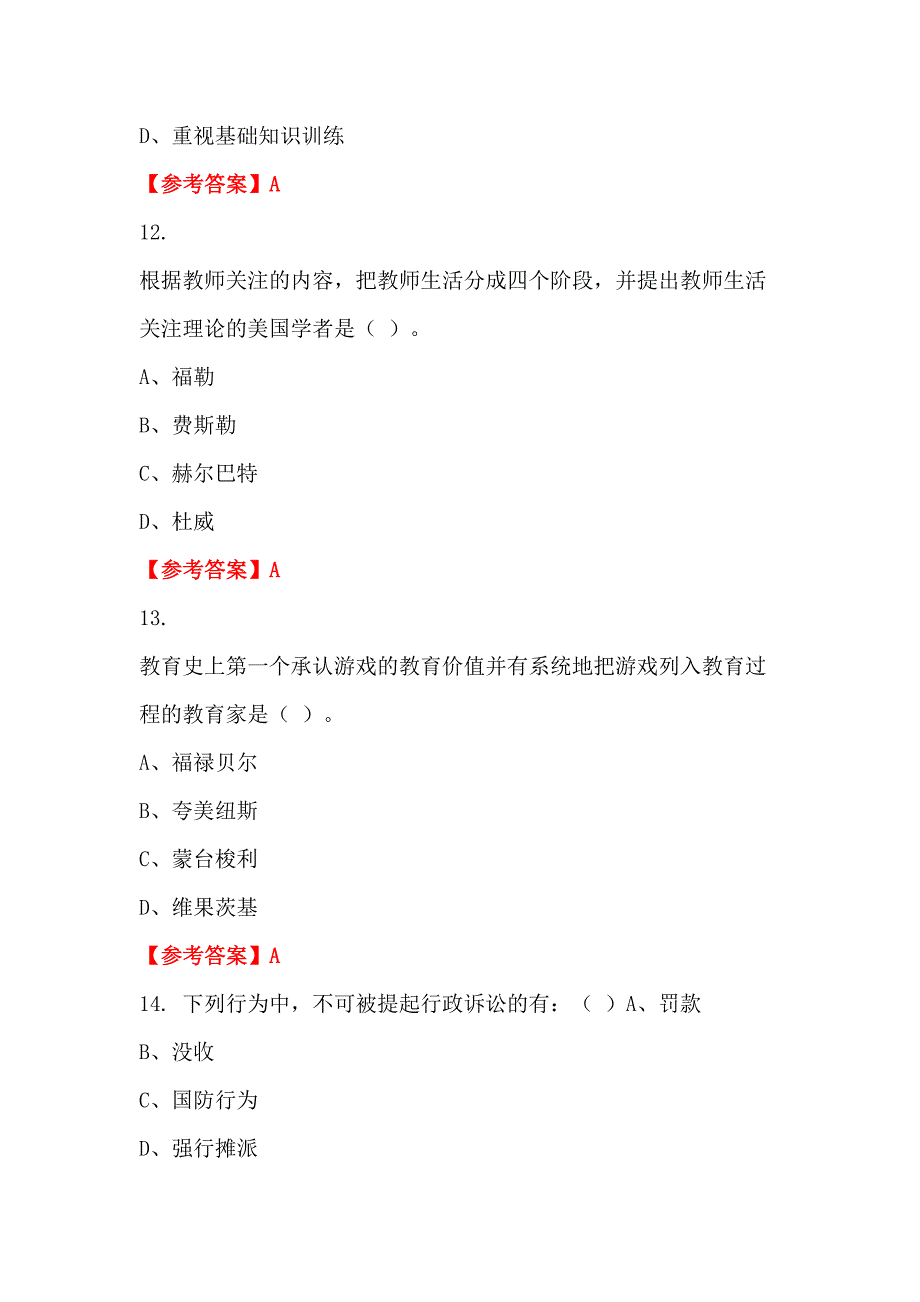 内蒙古自治区锡林郭勒盟《教师综合知识测试》教师教育_第4页