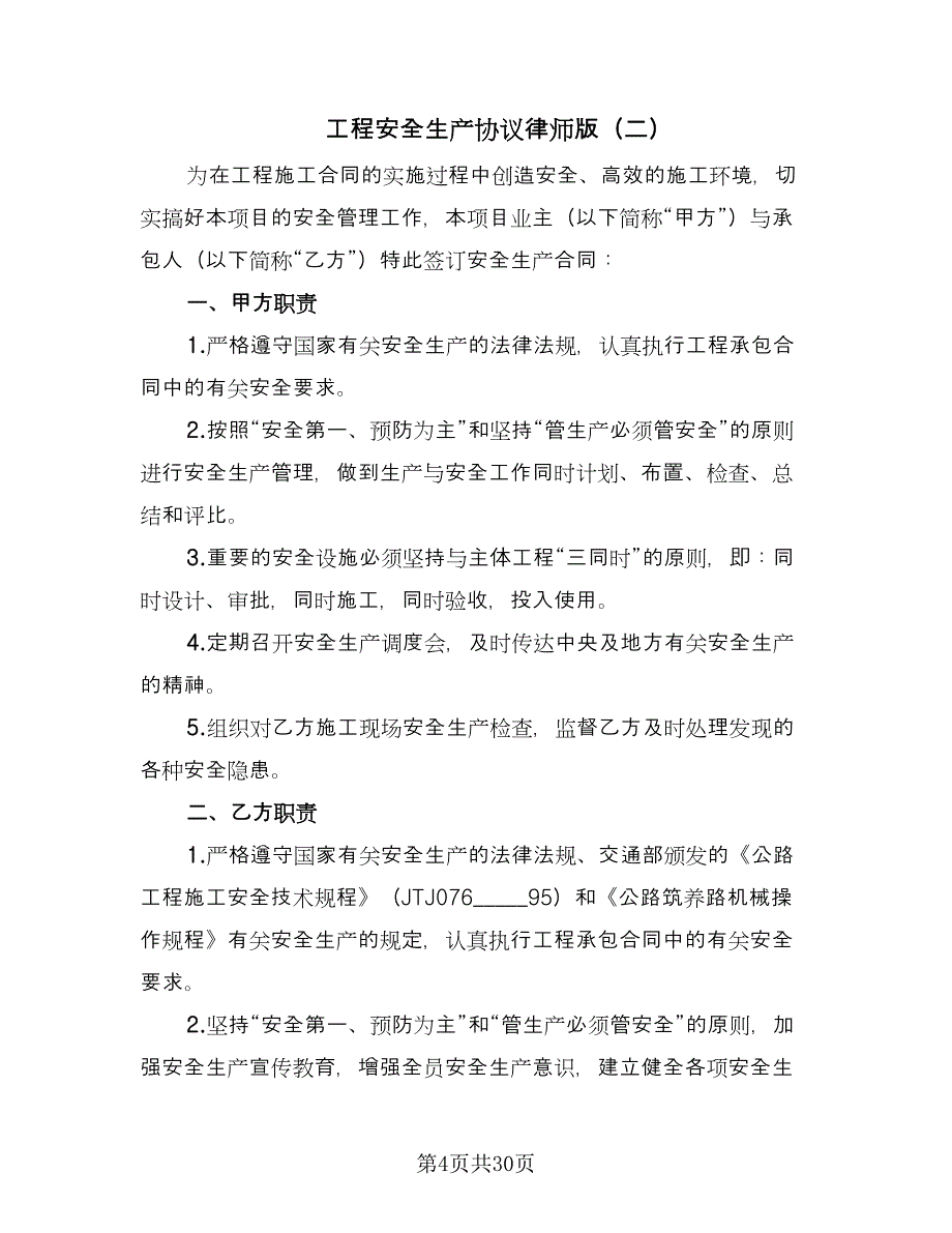 工程安全生产协议律师版（七篇）_第4页