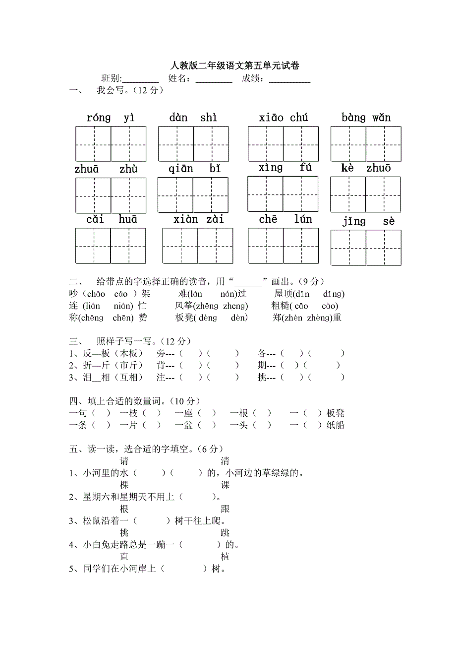 人教版小学二年级语文上册第五单元试卷-直接打印_第1页