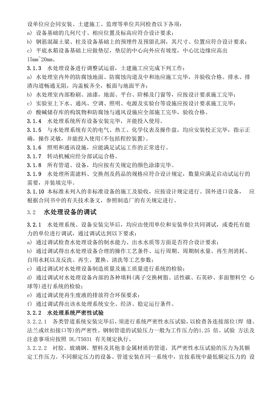 水处理设备施工、调试及验收技术条件_第3页