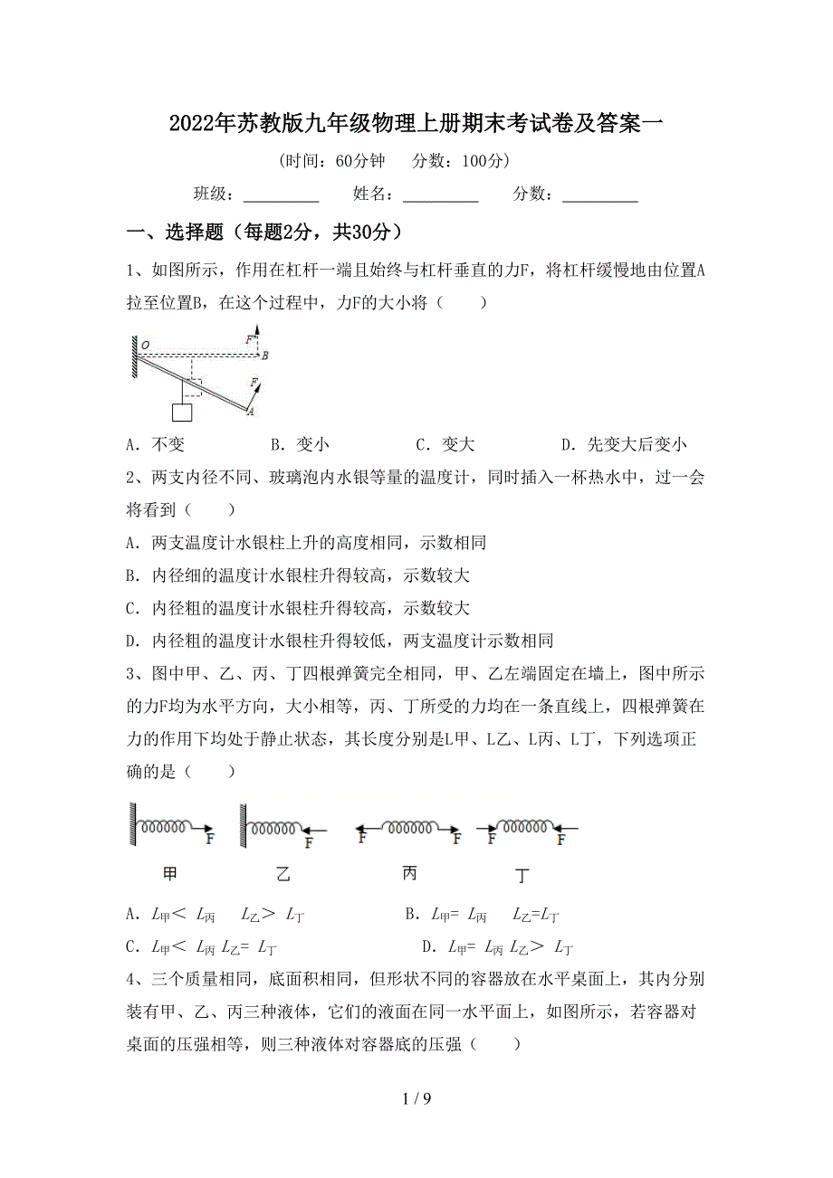 2022年苏教版九年级物理上册期末考试卷及答案一.doc_第1页