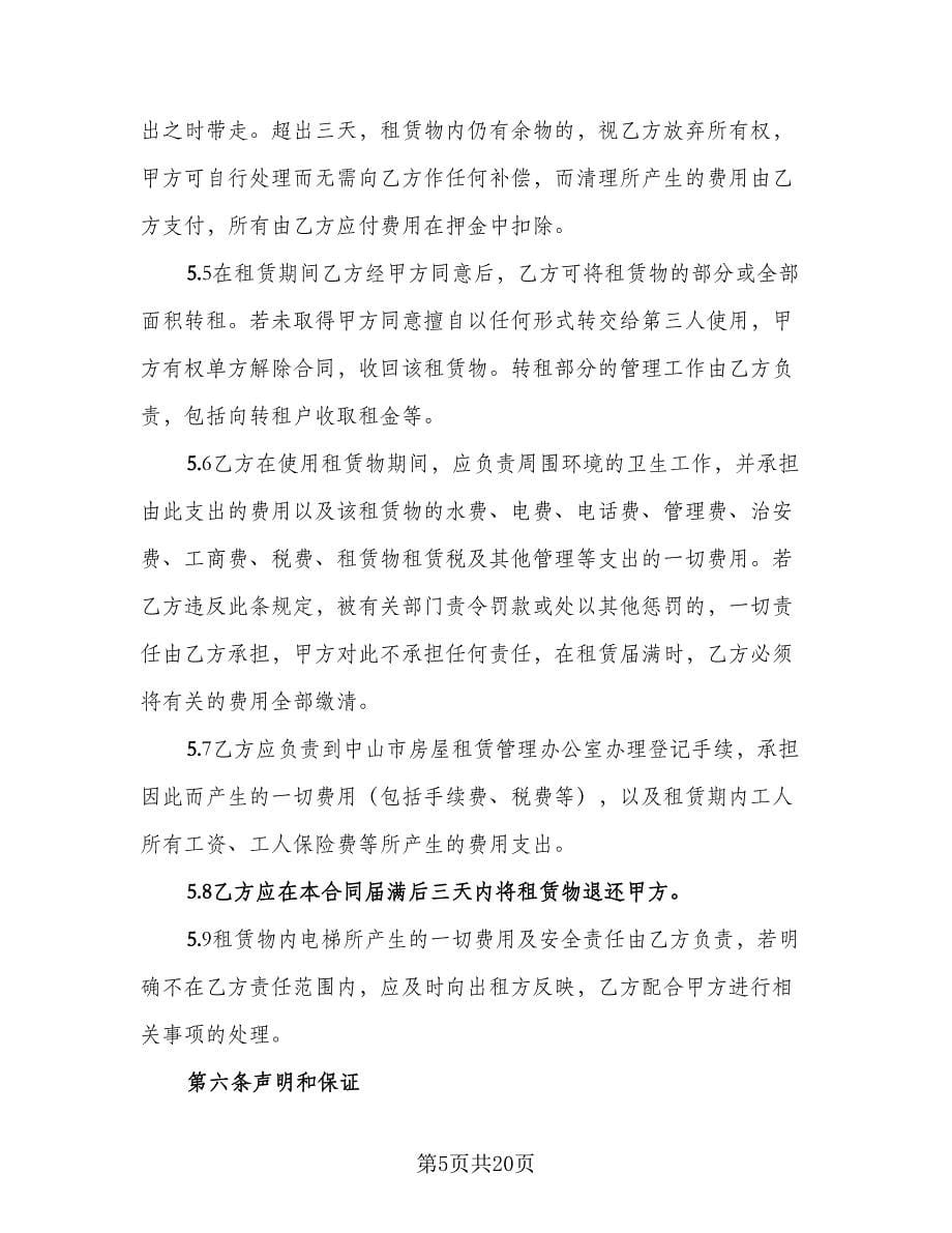 房子租赁协议书范本（六篇）.doc_第5页