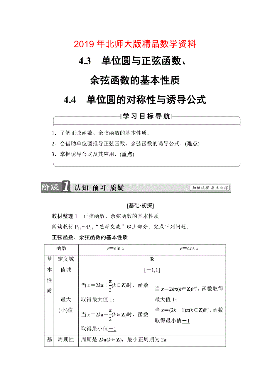 【课堂坐标】高中数学北师大版必修4学案：1.4.34.4　单位圆的对称性与诱导公式 Word版含解析_第1页