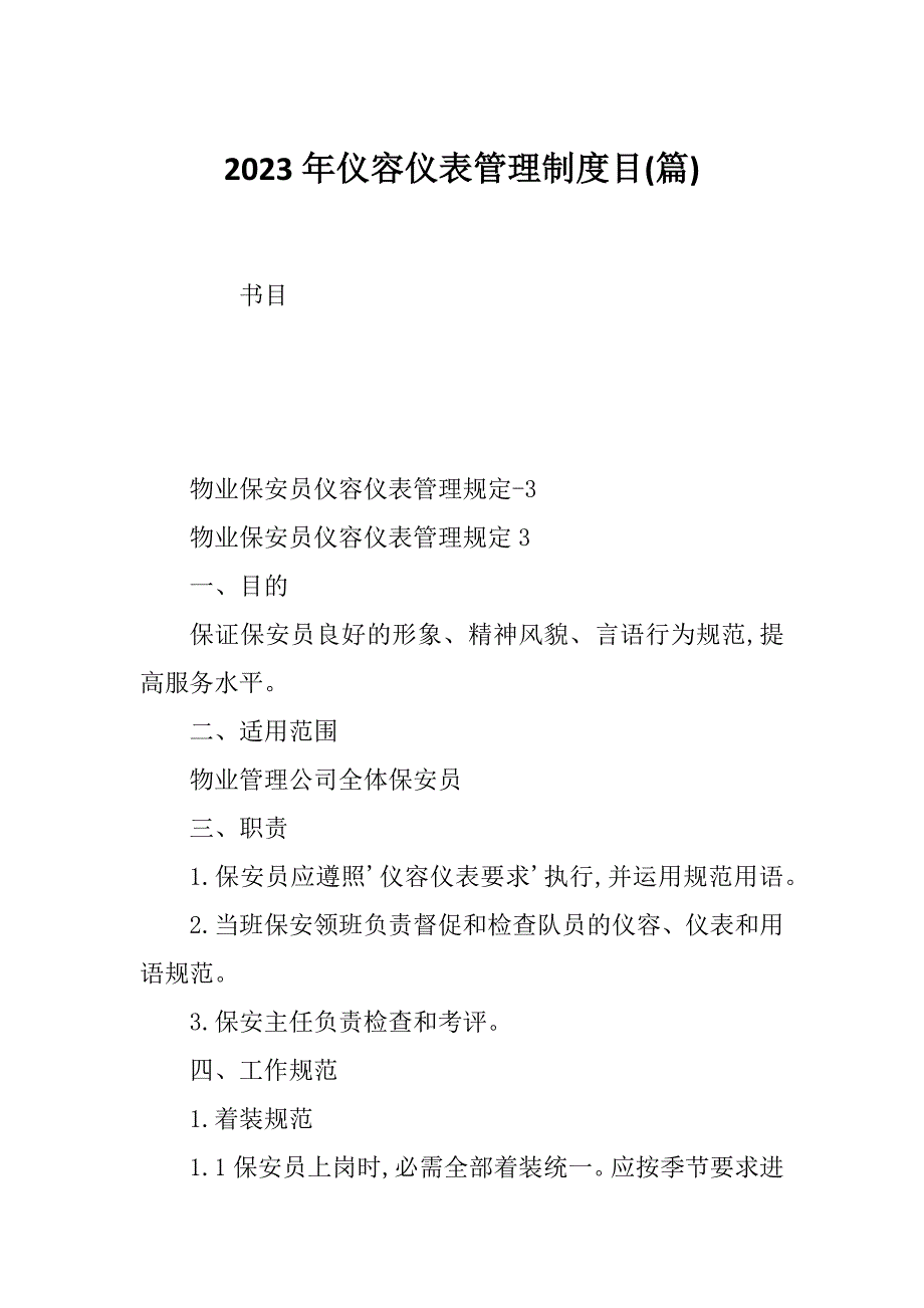 2023年仪容仪表管理制度目(篇)_第1页