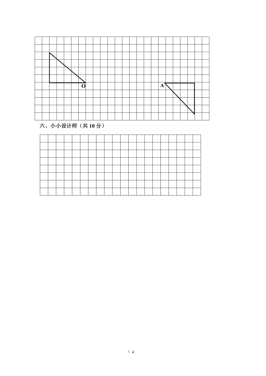 新人教版五下数学第5单元《图形的运动三》测试卷-(1).doc_第4页