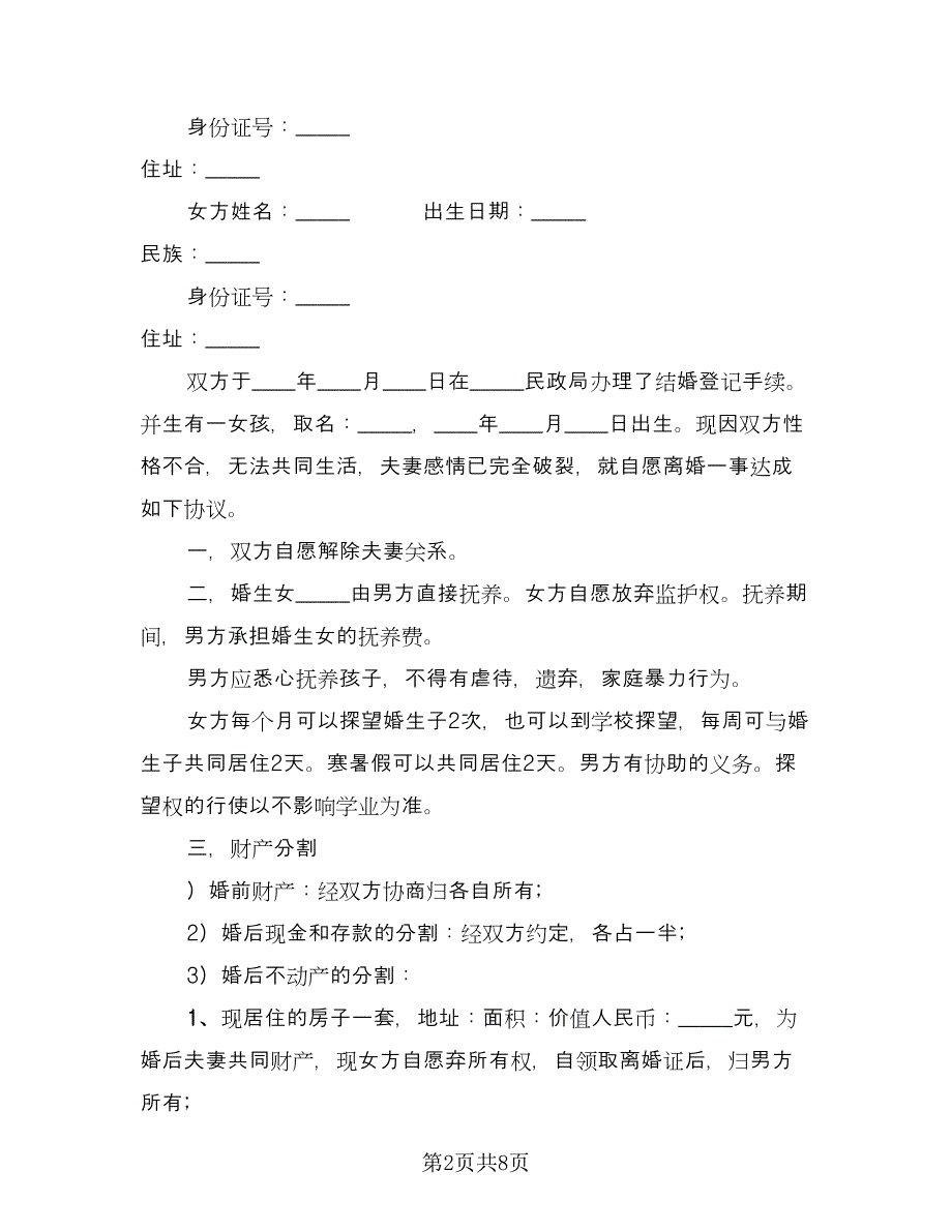 离婚后保险协议书电子版（六篇）.doc_第2页