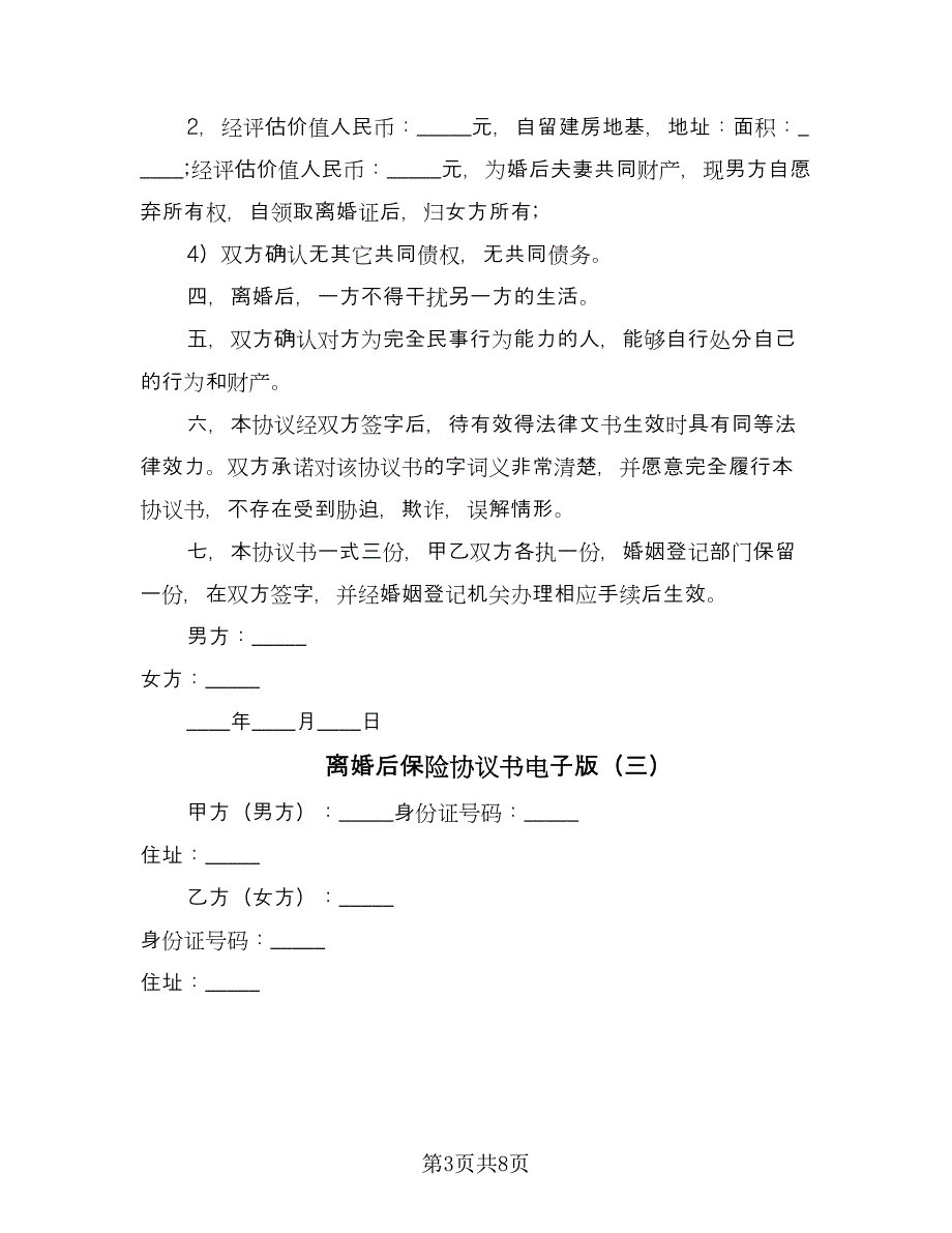 离婚后保险协议书电子版（六篇）.doc_第3页