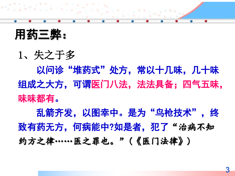 方药应用技巧适宜技术_第3页