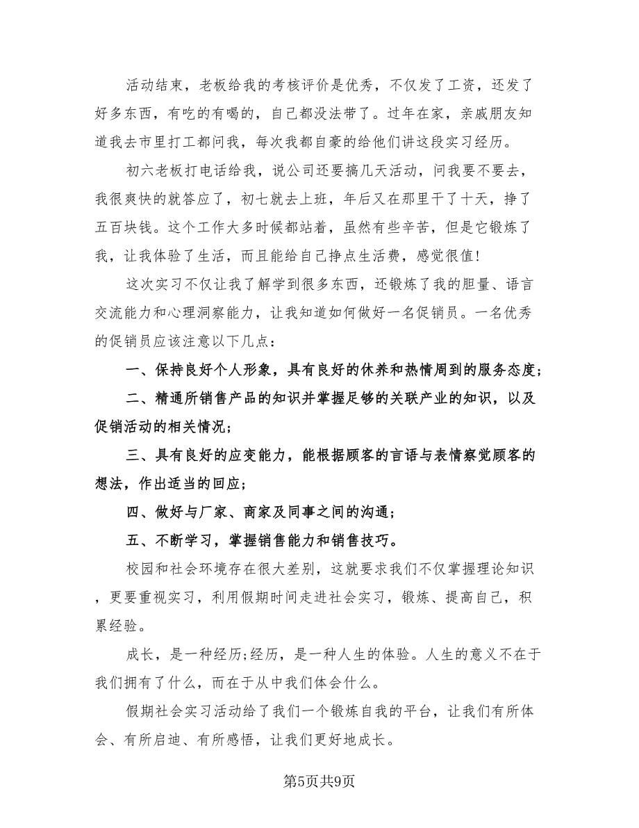 2023年实习销售业务员工作总结（4篇）.doc_第5页