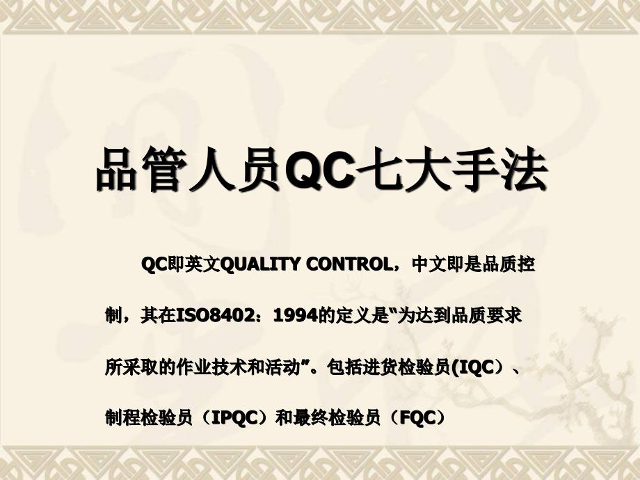 品质管理人员QC品质控制七大手法PPT课件_第1页