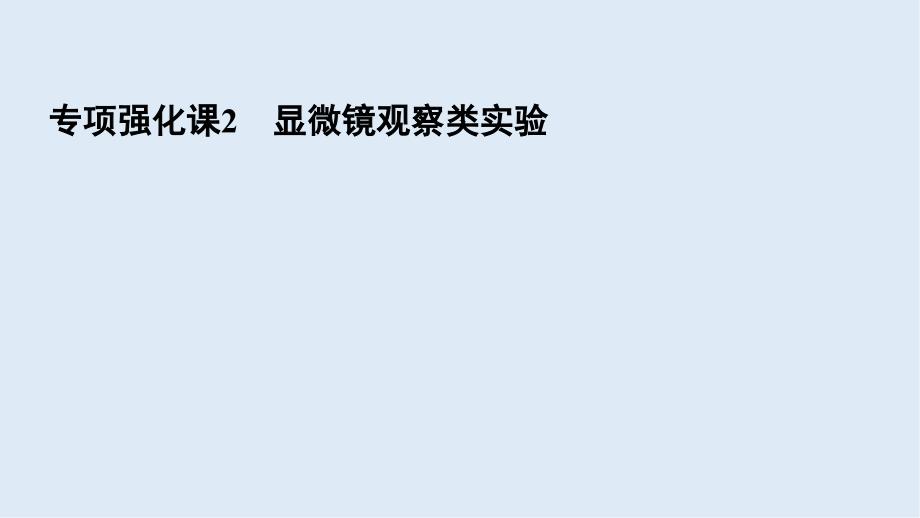 高三一轮总复习生物课件：专项强化课2 显微镜观察类实验_第2页