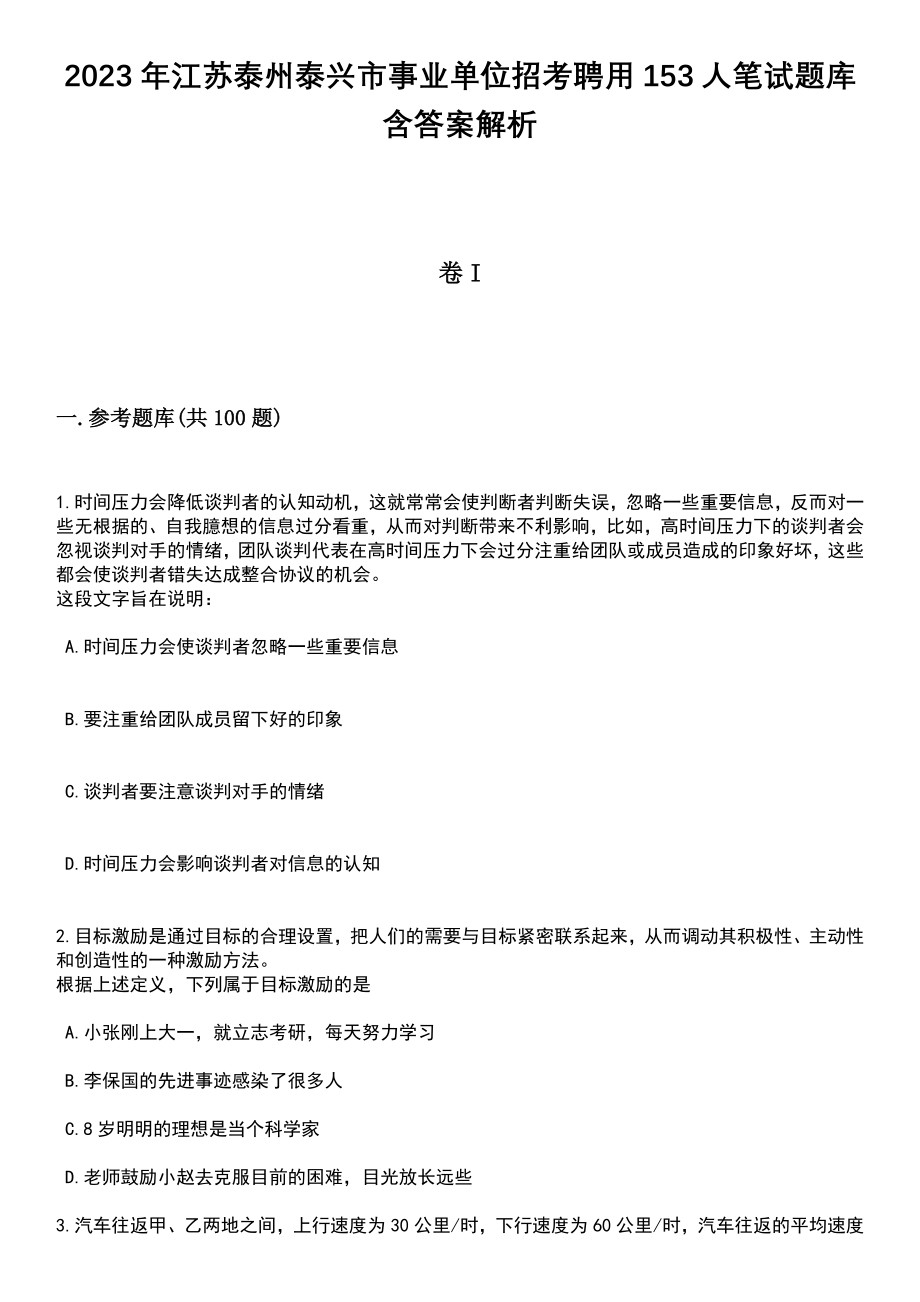 2023年江苏泰州泰兴市事业单位招考聘用153人笔试题库含答案带解析_第1页