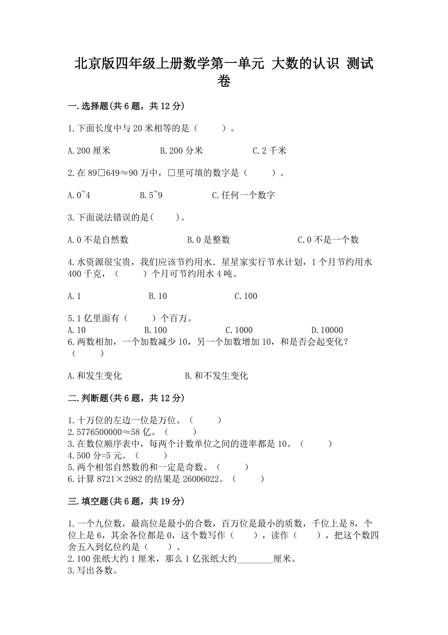 北京版四年级上册数学第一单元-大数的认识-测试卷(能力提升)word版.docx_第1页