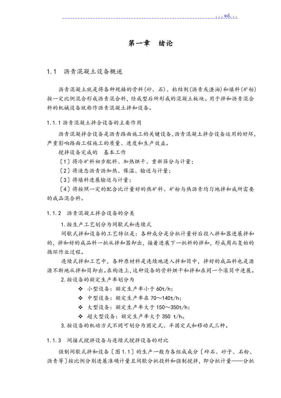 5000型沥青混凝土拌合楼的设计说明书_第1页