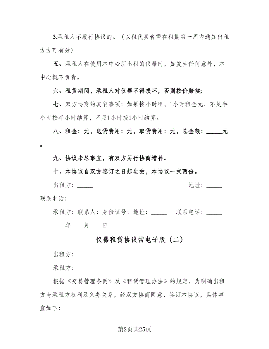 仪器租赁协议常电子版（七篇）.doc_第2页